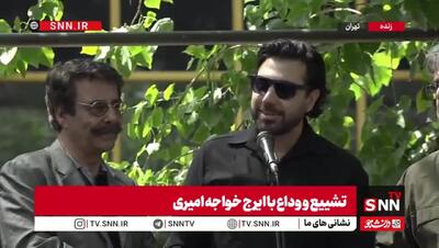 احسان خواجه امیری: پدرم عاشق ایران و مردم ایران بود+ فیلم