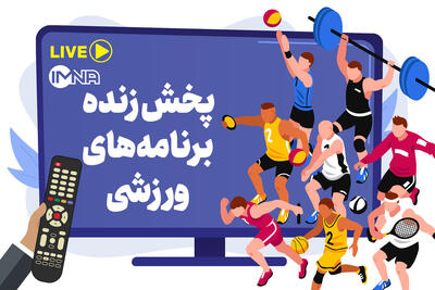 پخش زنده برنامههای ورزشی امروز جمعه ۲۳ مرداد از تلویزیون و پخش آنلاین