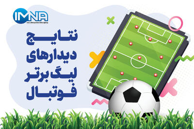  جدول لیگ برتر فوتبال فصل ۱۴۰۵ - ۱۴۰۶ (جام خلیج فارس) هفته اول