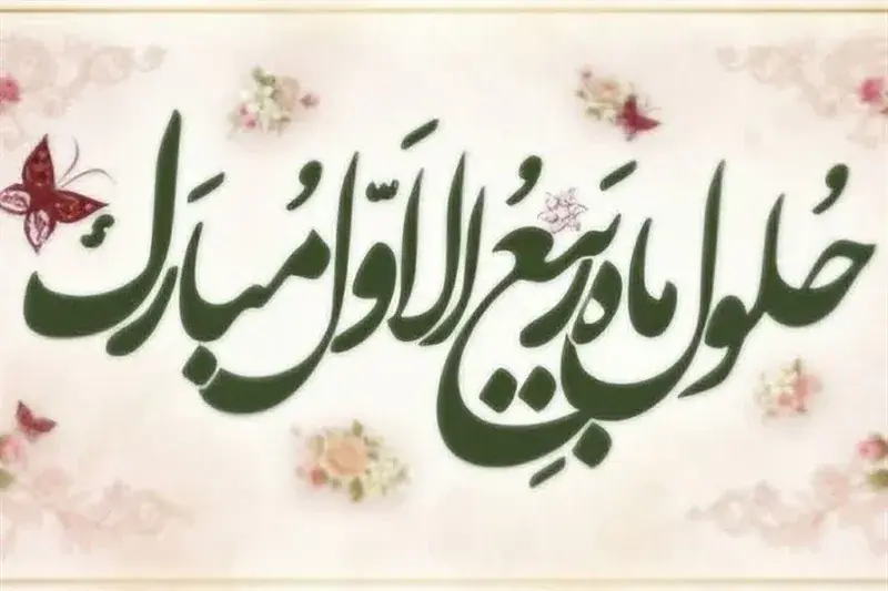 اعمال و دعای آغاز ماه ربیعالاول