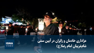 ویدیو/ عزاداری خادمان و زائران در آیین سنتی شام غریبان امام رصا(ع)