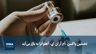  ویدیو/ نخستین واکسن «آم آر ان ای» آنفلوآنزا به بازار می‌آید