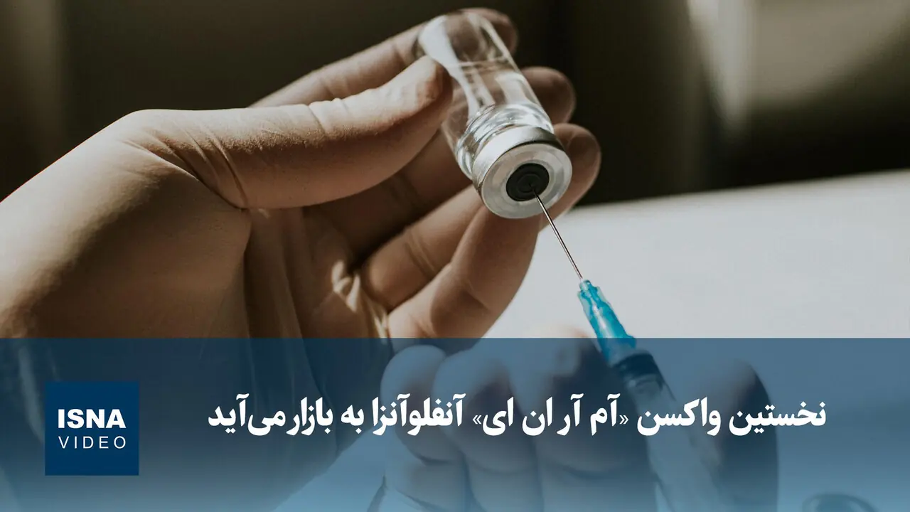 ویدیو/ نخستین واکسن «آم آر ان ای» آنفلوآنزا به بازار میآید