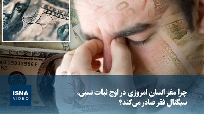 ویدیو/ چرا مغز انسانِ امروزی در اوج ثبات نسبی، سیگنالِ فقر صادر میکند؟