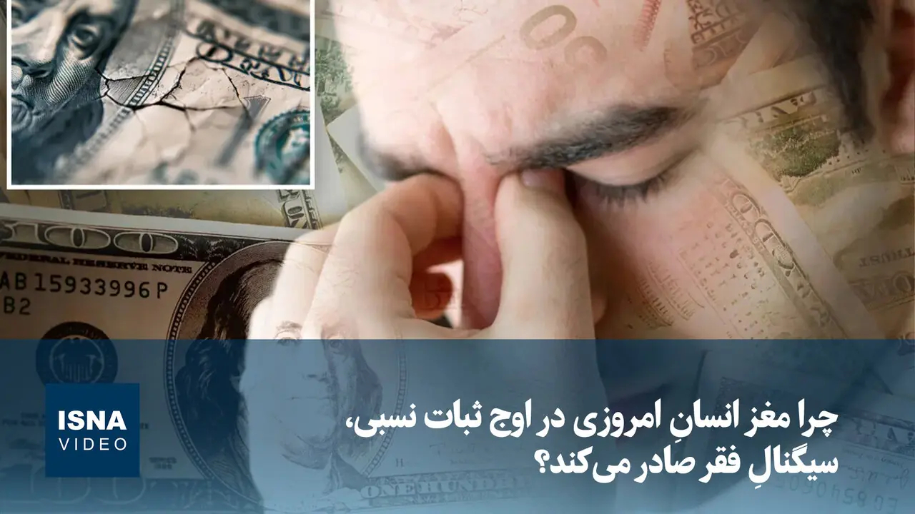 ویدیو/ چرا مغز انسانِ امروزی در اوج ثبات نسبی، سیگنالِ فقر صادر میکند؟