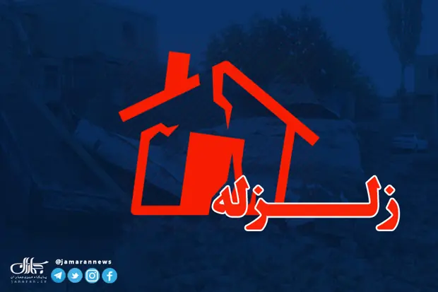  زلزله جدید؛ جزییات زلزلۀ 4.5 ریشتری در حسینیۀ اندیمشک
