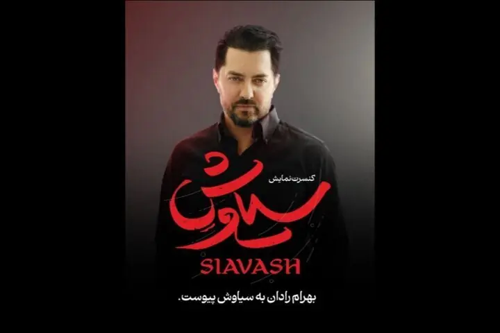  بهرام رادان به «سیاوش» پیوست