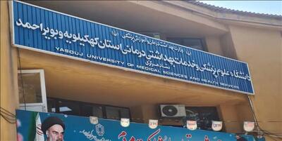 کاهش مرگومیر مادران باردار و نوزادان ؛ درخشش دانشگاه علوم پزشکی یاسوج در شاخصهای ملی سلامت