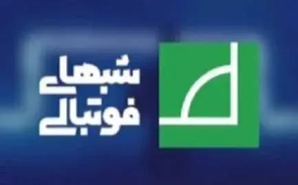 قسمت اول فصل جدید برنامه «شبهای فوتبالی»