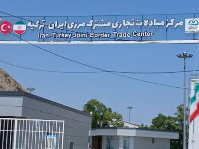 شمارش معکوس برای بازگشایی مرکز مبادلات تجاری مشترک ایران و ترکیه