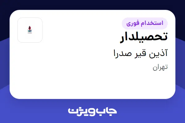 استخدام تحصیلدار - آقا در آذین قیر صدرا
