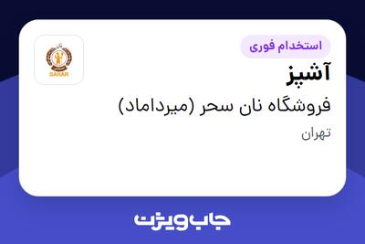  استخدام آشپز در فروشگاه نان سحر (میرداماد)