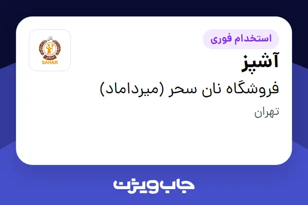  استخدام آشپز در فروشگاه نان سحر (میرداماد)