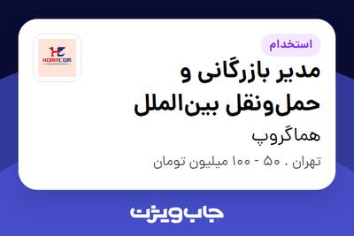 استخدام مدیر بازرگانی و حملونقل بینالملل در هماگروپ