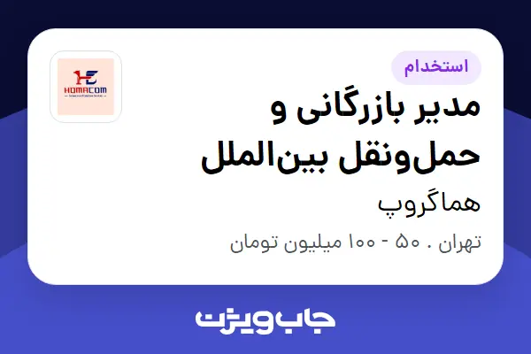  استخدام مدیر بازرگانی و حمل‌ونقل بین‌الملل در هماگروپ