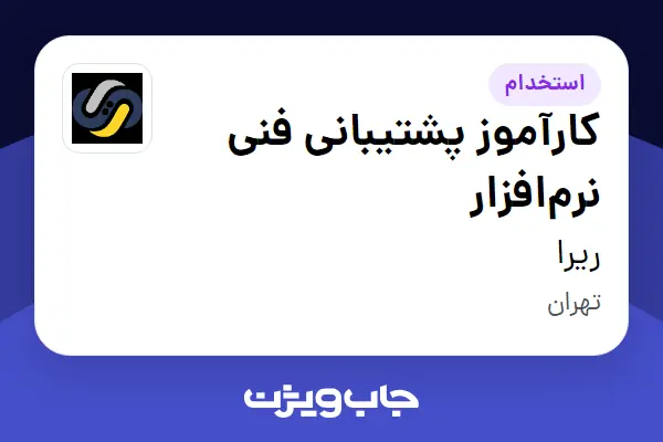  استخدام کارآموز پشتیبانی فنی نرم‌افزار - خانم در ریرا