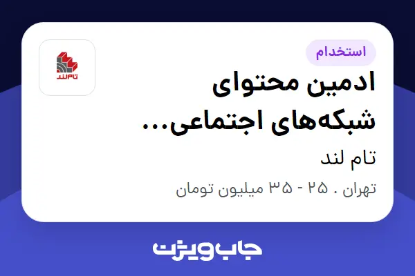  استخدام ادمین محتوای شبکه‌های اجتماعی (محتوای آموزشی متوسطه اول) در تام لند