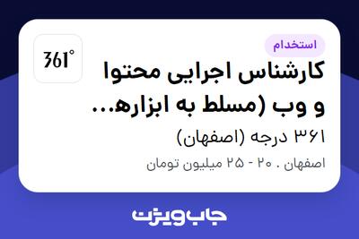 استخدام کارشناس اجرایی محتوا و وب (مسلط به ابزارهای هوش مصنوعی و تولید محتوا) - خانم در 361 درجه (اصفهان)