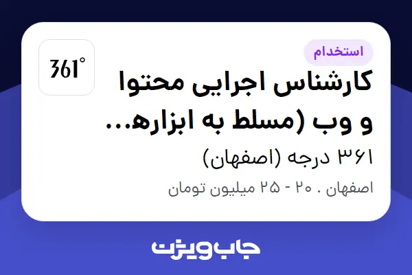  استخدام کارشناس اجرایی محتوا و وب (مسلط به ابزارهای هوش مصنوعی و تولید محتوا) - خانم در 361 درجه (اصفهان)