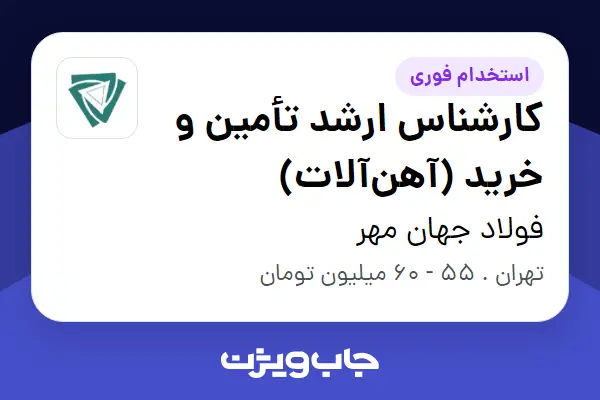  استخدام کارشناس ارشد تأمین و خرید (آهن‌آلات) در فولاد جهان مهر