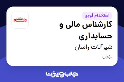  استخدام کارشناس مالی و حسابداری در شیرآلات راسان