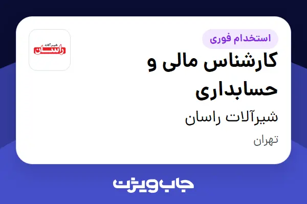 استخدام کارشناس مالی و حسابداری در شیرآلات راسان