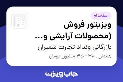  استخدام ویزیتور فروش (محصولات آرایشی و بهداشتی) در بازرگانی ونداد تجارت شمیران