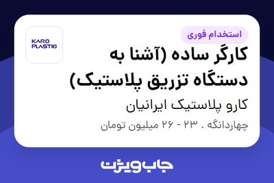 استخدام کارگر ساده (آشنا به دستگاه تزریق پلاستیک) - آقا در کارو پلاستیک ایرانیان