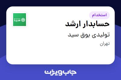 استخدام حسابدار ارشد در تولیدی بوق سید