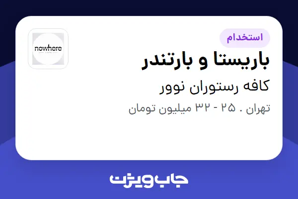 استخدام باریستا و بارتندر در کافه رستوران نوور