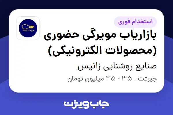  استخدام بازاریاب مویرگی حضوری (محصولات الکترونیکی) - آقا در صنایع روشنایی زانیس