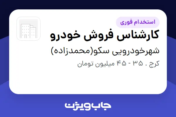  استخدام کارشناس فروش خودرو در شهرخودرویی سکو(محمدزاده)