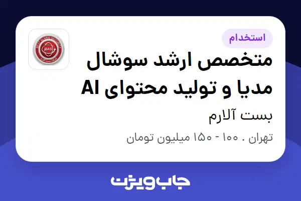  استخدام متخصص ارشد سوشال مدیا و تولید محتوای AI در بست آلارم