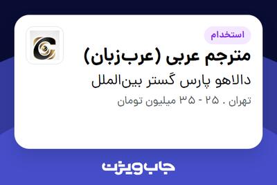  استخدام مترجم عربی (عرب‌زبان) - خانم در دالاهو پارس گستر بین‌الملل