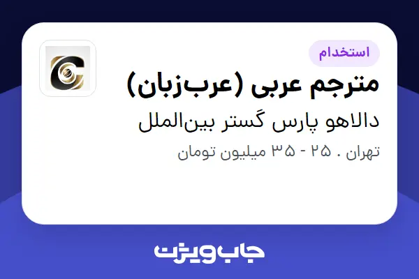  استخدام مترجم عربی (عرب‌زبان) - خانم در دالاهو پارس گستر بین‌الملل