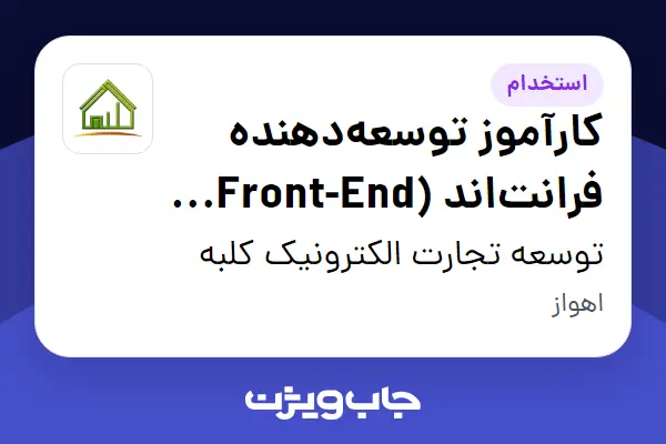  استخدام کارآموز توسعه‌دهنده فرانت‌اند (Front-End Developer Intern) در توسعه تجارت الکترونیک کلبه