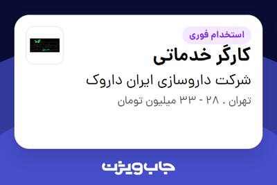  استخدام کارگر خدماتی - آقا در شرکت داروسازی ایران داروک