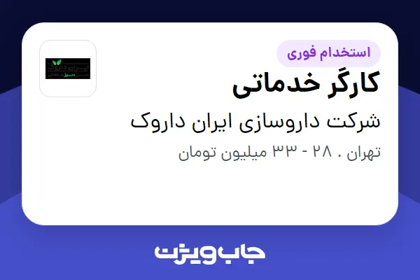 استخدام کارگر خدماتی - آقا در شرکت داروسازی ایران داروک