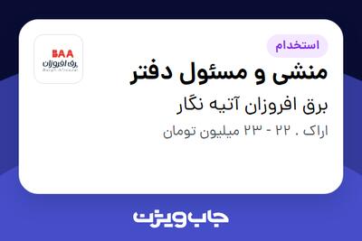  استخدام منشی و مسئول دفتر - خانم در برق افروزان آتیه نگار