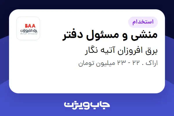  استخدام منشی و مسئول دفتر - خانم در برق افروزان آتیه نگار