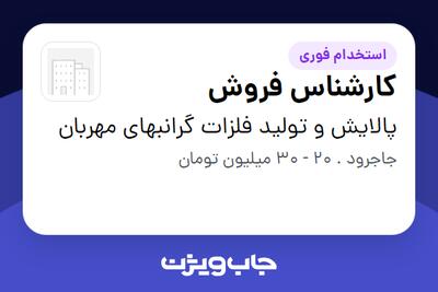 استخدام کارشناس فروش در پالایش و تولید فلزات گرانبهای مهربان