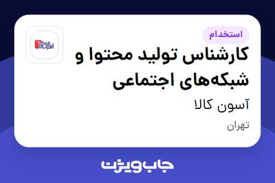 استخدام کارشناس تولید محتوا و شبکههای اجتماعی در آسون کالا
