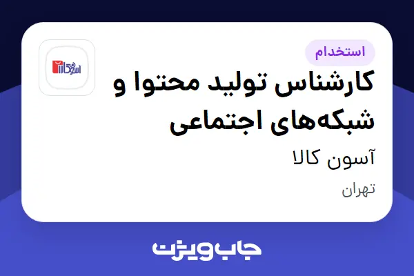  استخدام کارشناس تولید محتوا و شبکه‌های اجتماعی در آسون کالا