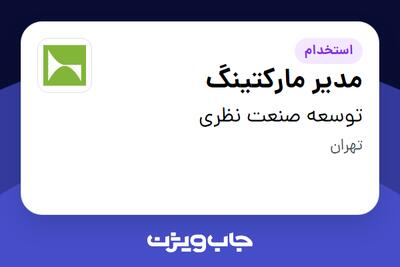  استخدام مدیر مارکتینگ در توسعه صنعت نظری