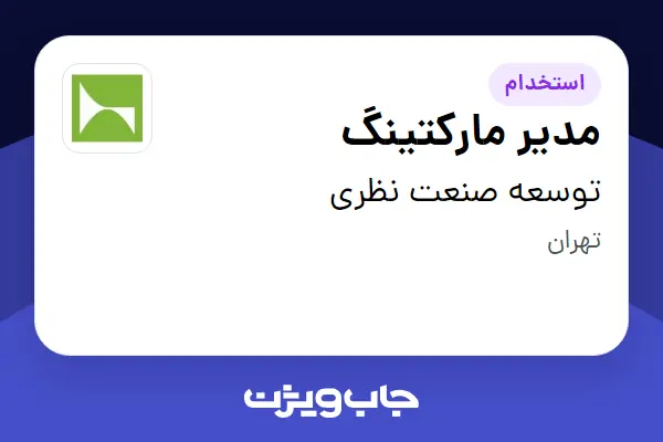  استخدام مدیر مارکتینگ در توسعه صنعت نظری