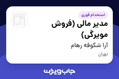  استخدام مدیر مالی (فروش مویرگی) در آرا شکوفه رهام