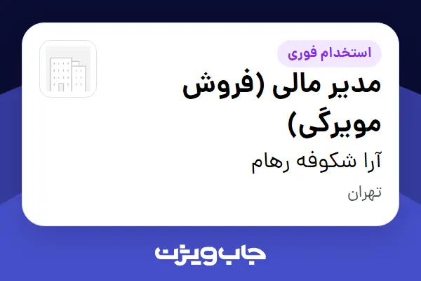 استخدام مدیر مالی (فروش مویرگی) در آرا شکوفه رهام