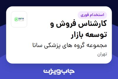  استخدام کارشناس فروش و توسعه بازار در مجموعه گروه های پزشکی سانا