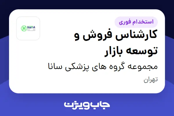  استخدام کارشناس فروش و توسعه بازار در مجموعه گروه های پزشکی سانا