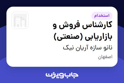 استخدام کارشناس فروش و بازاریابی (صنعتی) در نانو سازه آریان نیک